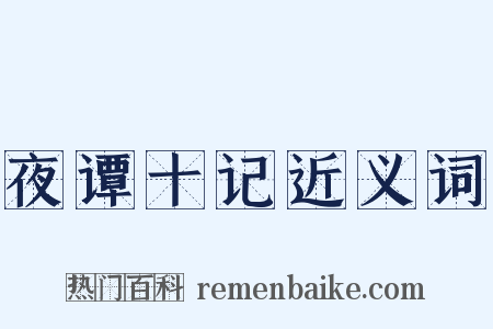 夜谭十记近义词是什么意思的图片